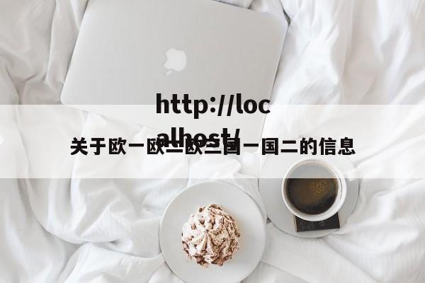 关于欧一欧二欧三国一国二的信息