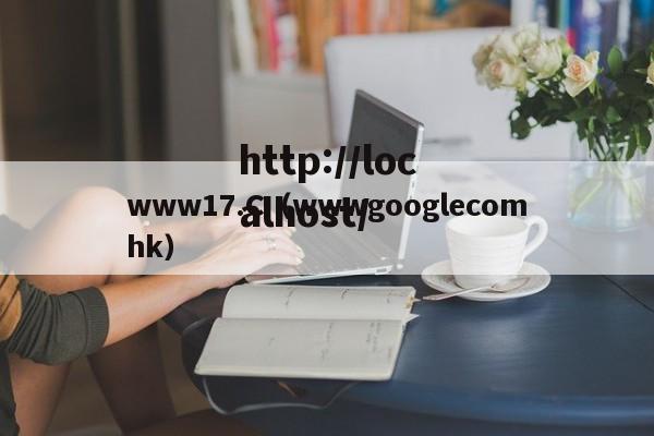www17.C（wwwgooglecomhk）