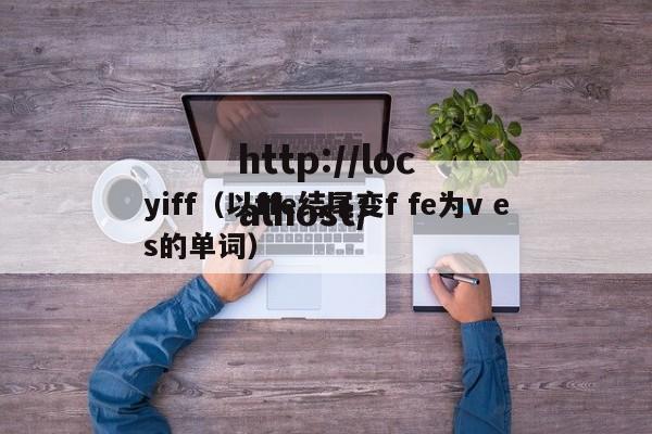 yiff（以ffe结尾变f fe为v es的单词）