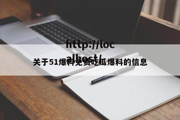 关于51爆料免费吃瓜爆料的信息