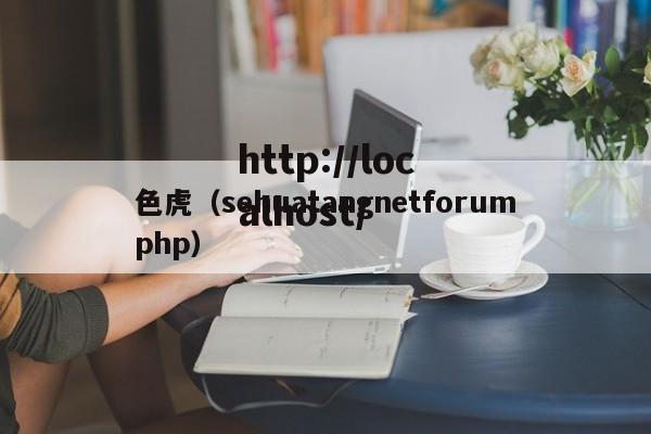 色虎（sehuatangnetforumphp）