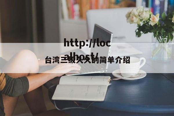 台湾三级久久的简单介绍