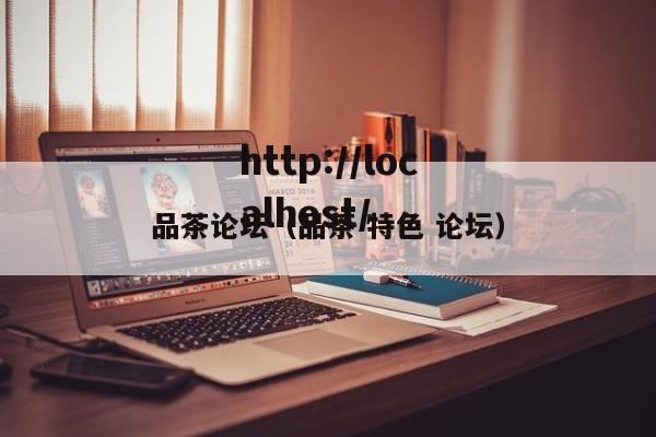品茶论坛（品茶 特色 论坛）