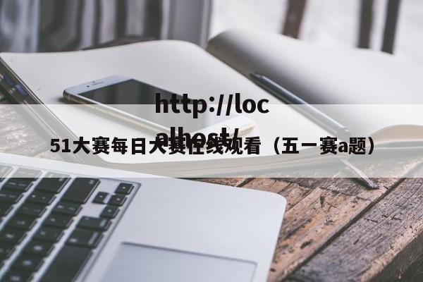 51大赛每日大赛在线观看（五一赛a题）