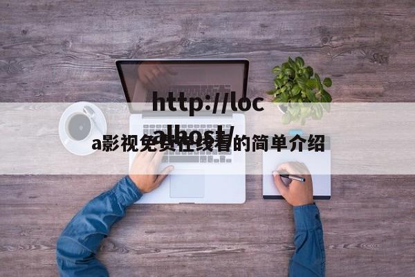 a影视免费在线看的简单介绍