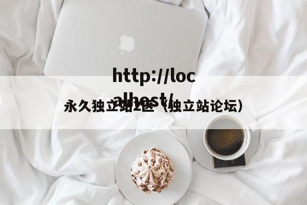 永久独立站2区（独立站论坛）