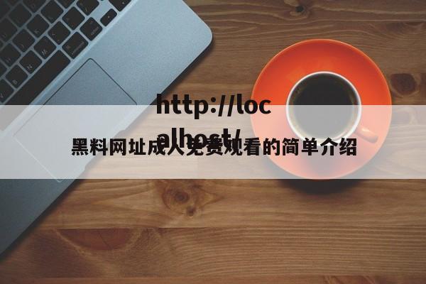 黑料网址成人免费观看的简单介绍