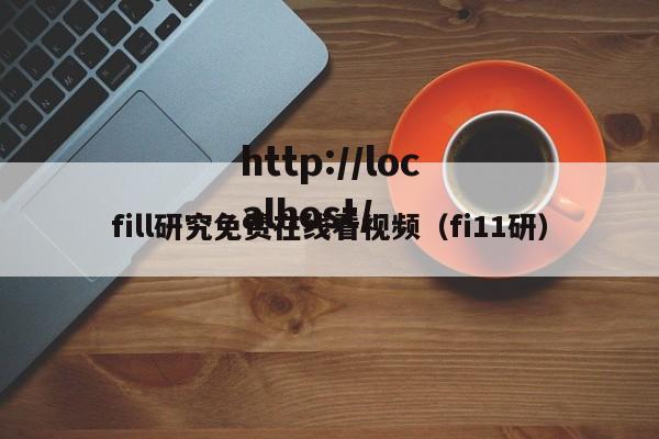 fill研究免费在线看视频（fi11研）