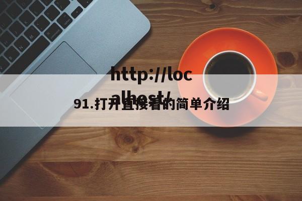 91.打开直接看的简单介绍