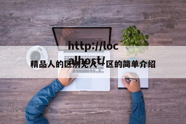 精品人的区别无人一区的简单介绍