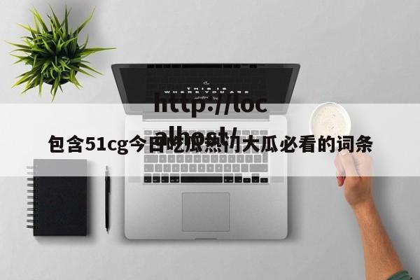 包含51cg今日吃瓜热门大瓜必看的词条
